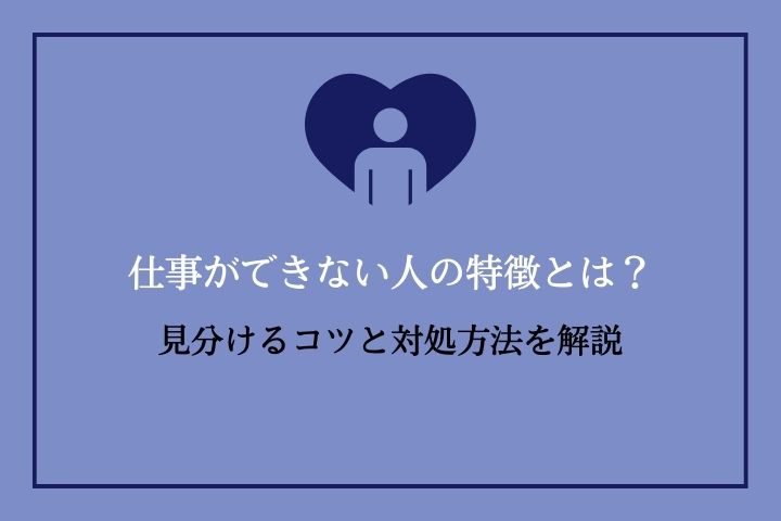 仕事ができない人の特徴とは？｜見分けるコツと対処方法を解説｜hrドクター｜株式会社jaic