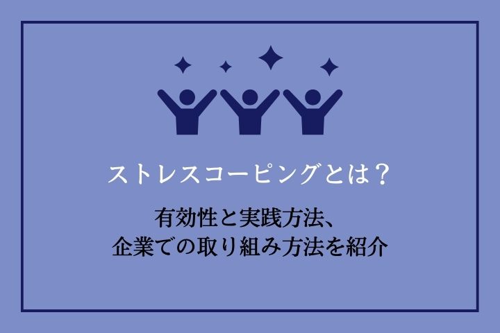 ストレスコーピングとは？有効性と実践方法、企業での取り組み方法を