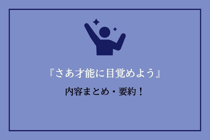 さあ才能に目覚めよう』内容まとめ・要約！｜HRドクター 株式会社ジェイック