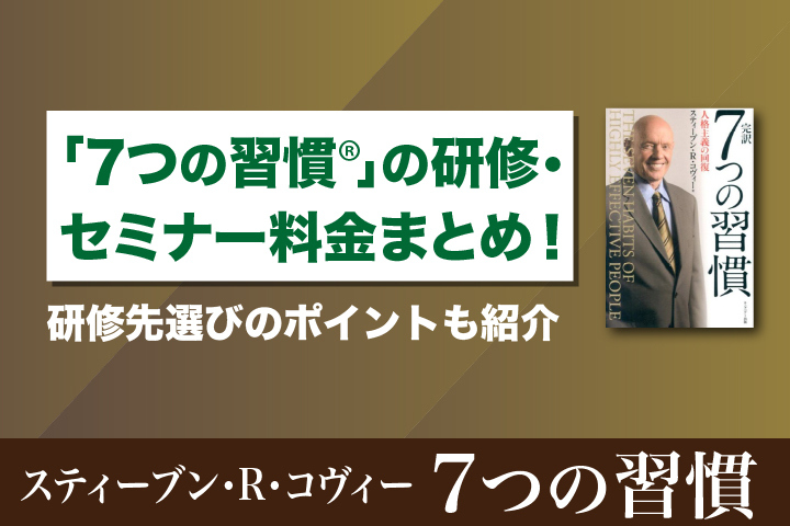 7つの習慣」研修6選！セミナー費用や特徴もまとめて紹介