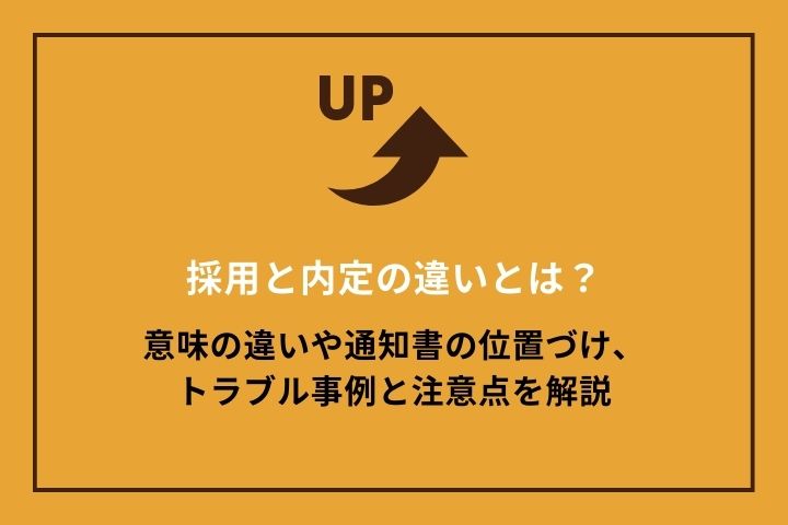 採用と内定の違いとは？｜意味の違いや通知書の位置づけ、トラブル事例と注意点を解説｜HRドクター 株式会社ジェイック